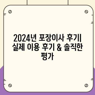 포장이사비용 | 견적 | 원룸 | 투룸 | 1톤트럭 | 비교 | 월세 | 아파트 | 2024 후기