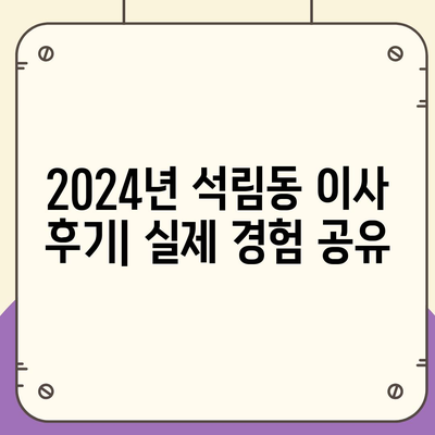 충청남도 서산시 석림동 포장이사비용 | 견적 | 원룸 | 투룸 | 1톤트럭 | 비교 | 월세 | 아파트 | 2024 후기