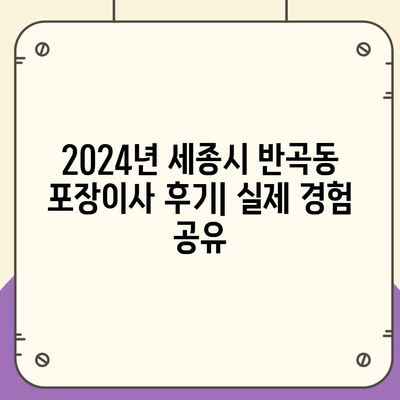 세종시 세종특별자치시 반곡동 포장이사비용 | 견적 | 원룸 | 투룸 | 1톤트럭 | 비교 | 월세 | 아파트 | 2024 후기