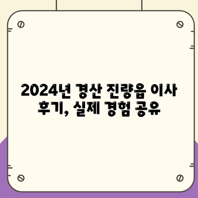 경상북도 경산시 진량읍 포장이사비용 | 견적 | 원룸 | 투룸 | 1톤트럭 | 비교 | 월세 | 아파트 | 2024 후기