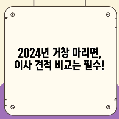 경상남도 거창군 마리면 포장이사비용 | 견적 | 원룸 | 투룸 | 1톤트럭 | 비교 | 월세 | 아파트 | 2024 후기