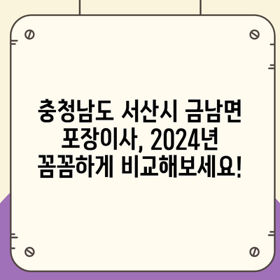 충청남도 서산시 금남면 포장이사비용 | 견적 | 원룸 | 투룸 | 1톤트럭 | 비교 | 월세 | 아파트 | 2024 후기