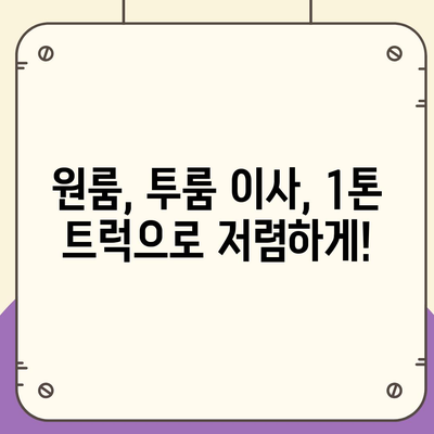 전라북도 순창군 복흥면 포장이사비용 | 견적 | 원룸 | 투룸 | 1톤트럭 | 비교 | 월세 | 아파트 | 2024 후기