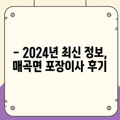 충청북도 영동군 매곡면 포장이사비용 | 견적 | 원룸 | 투룸 | 1톤트럭 | 비교 | 월세 | 아파트 | 2024 후기