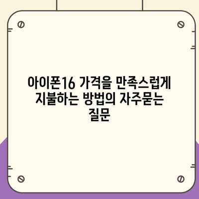 아이폰16 가격을 만족스럽게 지불하는 방법