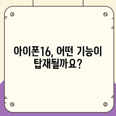 아이폰16 출시일, 스펙, 1차 출시국 예상