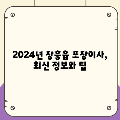 전라남도 장흥군 장흥읍 포장이사비용 | 견적 | 원룸 | 투룸 | 1톤트럭 | 비교 | 월세 | 아파트 | 2024 후기