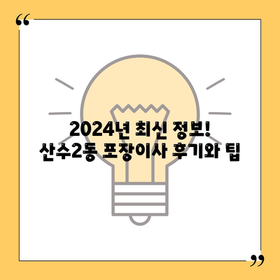 광주시 동구 산수2동 포장이사비용 | 견적 | 원룸 | 투룸 | 1톤트럭 | 비교 | 월세 | 아파트 | 2024 후기