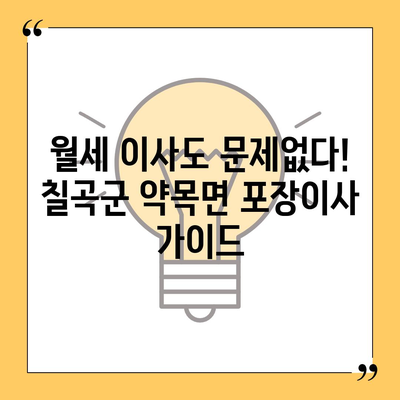 경상북도 칠곡군 약목면 포장이사비용 | 견적 | 원룸 | 투룸 | 1톤트럭 | 비교 | 월세 | 아파트 | 2024 후기