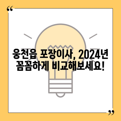 충청남도 보령시 웅천읍 포장이사비용 | 견적 | 원룸 | 투룸 | 1톤트럭 | 비교 | 월세 | 아파트 | 2024 후기