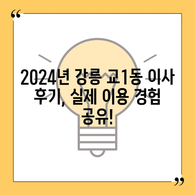 강원도 강릉시 교1동 포장이사비용 | 견적 | 원룸 | 투룸 | 1톤트럭 | 비교 | 월세 | 아파트 | 2024 후기