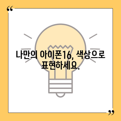 아이폰16 | 스타일리시한 취향을 위한 다양한 색상