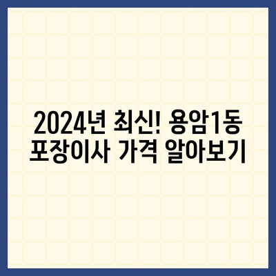 충청북도 청주시 상당구 용암1동 포장이사비용 | 견적 | 원룸 | 투룸 | 1톤트럭 | 비교 | 월세 | 아파트 | 2024 후기