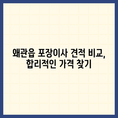 경상북도 칠곡군 왜관읍 포장이사비용 | 견적 | 원룸 | 투룸 | 1톤트럭 | 비교 | 월세 | 아파트 | 2024 후기