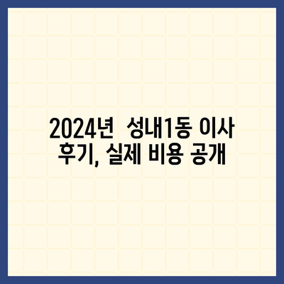 대구시 중구 성내1동 포장이사비용 | 견적 | 원룸 | 투룸 | 1톤트럭 | 비교 | 월세 | 아파트 | 2024 후기