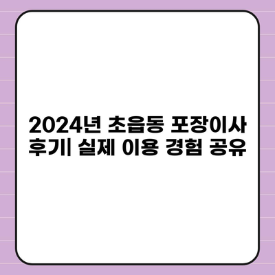 부산시 부산진구 초읍동 포장이사비용 | 견적 | 원룸 | 투룸 | 1톤트럭 | 비교 | 월세 | 아파트 | 2024 후기