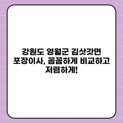 강원도 영월군 김삿갓면 포장이사비용 | 견적 | 원룸 | 투룸 | 1톤트럭 | 비교 | 월세 | 아파트 | 2024 후기