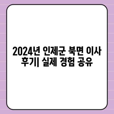 강원도 인제군 북면 포장이사비용 | 견적 | 원룸 | 투룸 | 1톤트럭 | 비교 | 월세 | 아파트 | 2024 후기