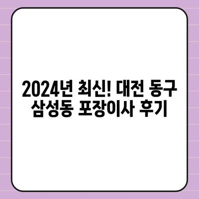 대전시 동구 삼성동 포장이사비용 | 견적 | 원룸 | 투룸 | 1톤트럭 | 비교 | 월세 | 아파트 | 2024 후기