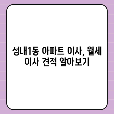 대구시 중구 성내1동 포장이사비용 | 견적 | 원룸 | 투룸 | 1톤트럭 | 비교 | 월세 | 아파트 | 2024 후기