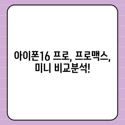 광주시 서구 농성1동 아이폰16 프로 사전예약 | 출시일 | 가격 | PRO | SE1 | 디자인 | 프로맥스 | 색상 | 미니 | 개통