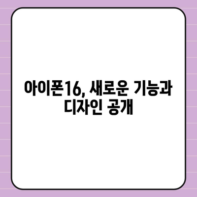 아이폰16 출시일 한국 1차 출시국 확정, 프로 가격 및 디스플레이 확대