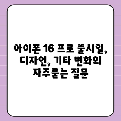 아이폰 16 프로 출시일, 디자인, 기타 변화