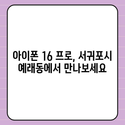 제주도 서귀포시 예래동 아이폰16 프로 사전예약 | 출시일 | 가격 | PRO | SE1 | 디자인 | 프로맥스 | 색상 | 미니 | 개통