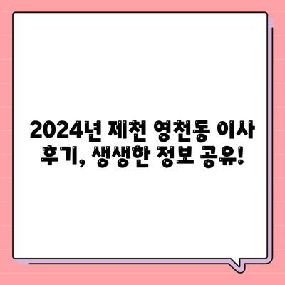 충청북도 제천시 영천동 포장이사비용 | 견적 | 원룸 | 투룸 | 1톤트럭 | 비교 | 월세 | 아파트 | 2024 후기