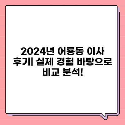 광주시 광산구 어룡동 포장이사비용 | 견적 | 원룸 | 투룸 | 1톤트럭 | 비교 | 월세 | 아파트 | 2024 후기