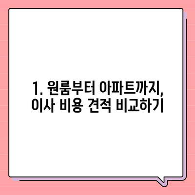 전라북도 부안군 보안면 포장이사비용 | 견적 | 원룸 | 투룸 | 1톤트럭 | 비교 | 월세 | 아파트 | 2024 후기