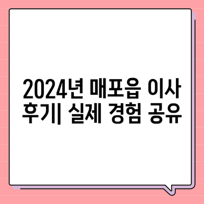 충청북도 단양군 매포읍 포장이사비용 | 견적 | 원룸 | 투룸 | 1톤트럭 | 비교 | 월세 | 아파트 | 2024 후기