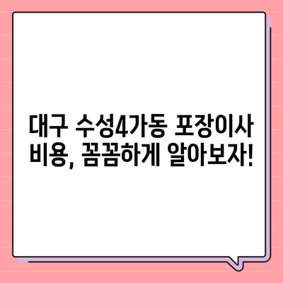 대구시 수성구 수성4가동 포장이사비용 | 견적 | 원룸 | 투룸 | 1톤트럭 | 비교 | 월세 | 아파트 | 2024 후기