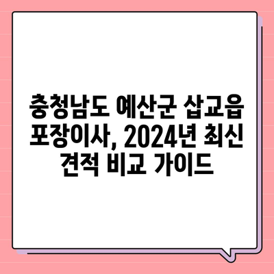 충청남도 예산군 삽교읍 포장이사비용 | 견적 | 원룸 | 투룸 | 1톤트럭 | 비교 | 월세 | 아파트 | 2024 후기