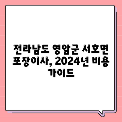 전라남도 영암군 서호면 포장이사비용 | 견적 | 원룸 | 투룸 | 1톤트럭 | 비교 | 월세 | 아파트 | 2024 후기