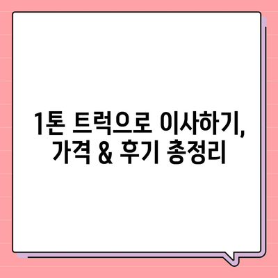 강원도 영월군 무릉도원면 포장이사비용 | 견적 | 원룸 | 투룸 | 1톤트럭 | 비교 | 월세 | 아파트 | 2024 후기경기도 광명시 광명3동 포장이사비용 | 견적 | 원룸 | 투룸 | 1톤트럭 | 비교 | 월세 | 아파트 | 2024 후기