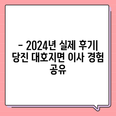 충청남도 당진시 대호지면 포장이사비용 | 견적 | 원룸 | 투룸 | 1톤트럭 | 비교 | 월세 | 아파트 | 2024 후기