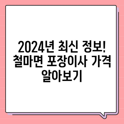 부산시 기장군 철마면 포장이사비용 | 견적 | 원룸 | 투룸 | 1톤트럭 | 비교 | 월세 | 아파트 | 2024 후기