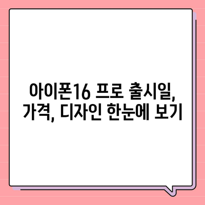 경상남도 합천군 적중면 아이폰16 프로 사전예약 | 출시일 | 가격 | PRO | SE1 | 디자인 | 프로맥스 | 색상 | 미니 | 개통