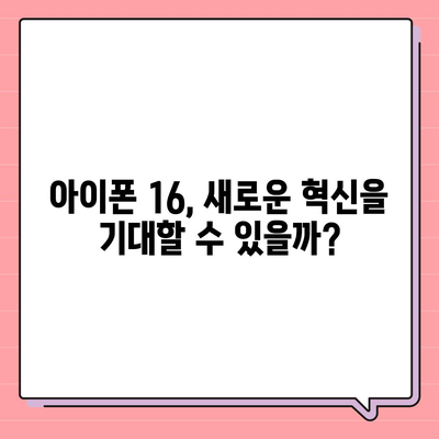 아이폰 15 첫 구매자 논란 | 아이폰 16에 대한 우려