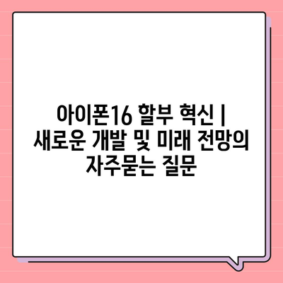 아이폰16 할부 혁신 | 새로운 개발 및 미래 전망