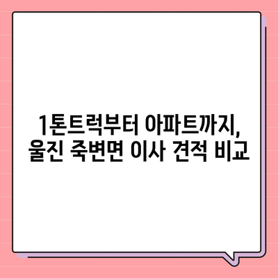 경상북도 울진군 죽변면 포장이사비용 | 견적 | 원룸 | 투룸 | 1톤트럭 | 비교 | 월세 | 아파트 | 2024 후기