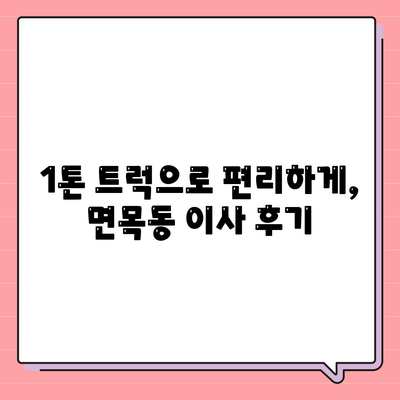 서울시 중랑구 면목3·8동 포장이사비용 | 견적 | 원룸 | 투룸 | 1톤트럭 | 비교 | 월세 | 아파트 | 2024 후기