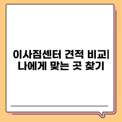 제주도 제주시 이도1동 포장이사비용 | 견적 | 원룸 | 투룸 | 1톤트럭 | 비교 | 월세 | 아파트 | 2024 후기