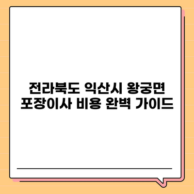 전라북도 익산시 왕궁면 포장이사비용 | 견적 | 원룸 | 투룸 | 1톤트럭 | 비교 | 월세 | 아파트 | 2024 후기