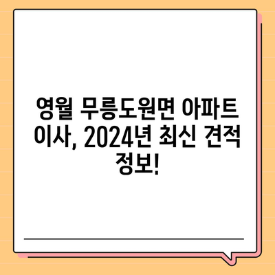 강원도 영월군 무릉도원면 포장이사비용 | 견적 | 원룸 | 투룸 | 1톤트럭 | 비교 | 월세 | 아파트 | 2024 후기