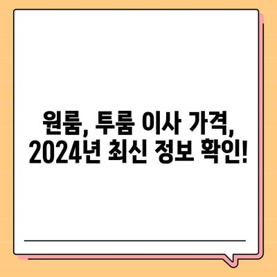 전라북도 순창군 풍산면 포장이사비용 | 견적 | 원룸 | 투룸 | 1톤트럭 | 비교 | 월세 | 아파트 | 2024 후기