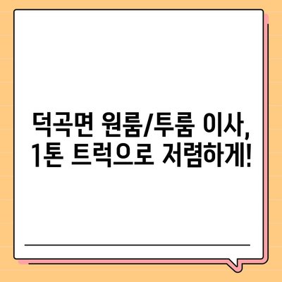 경상북도 고령군 덕곡면 포장이사비용 | 견적 | 원룸 | 투룸 | 1톤트럭 | 비교 | 월세 | 아파트 | 2024 후기