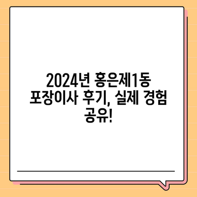 서울시 서대문구 홍은제1동 포장이사비용 | 견적 | 원룸 | 투룸 | 1톤트럭 | 비교 | 월세 | 아파트 | 2024 후기