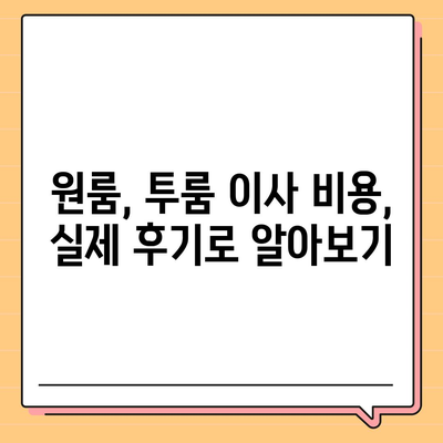 광주시 동구 충장동 포장이사비용 | 견적 | 원룸 | 투룸 | 1톤트럭 | 비교 | 월세 | 아파트 | 2024 후기